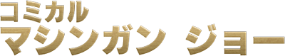 Comical Machine Gun Joe logo for Sega Mark III